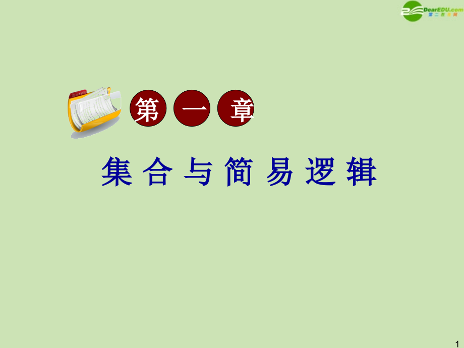 高三数学第一轮总复习 1.2 集合的运算课件.ppt_第1页