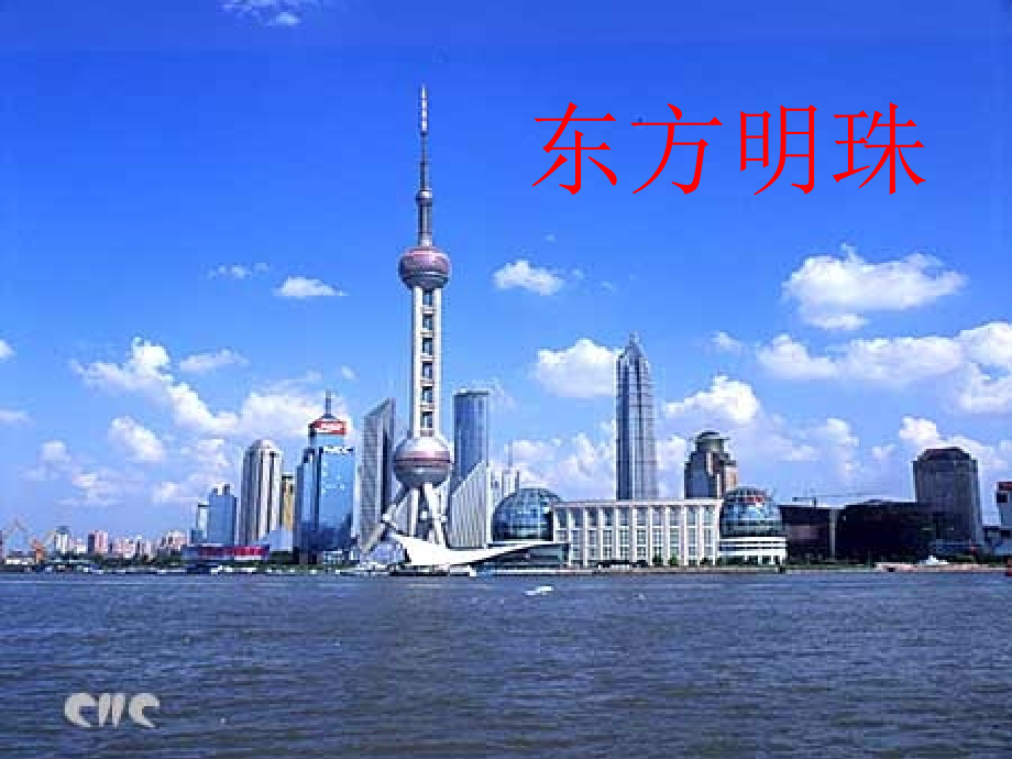东方明珠第一课时.ppt_第1页