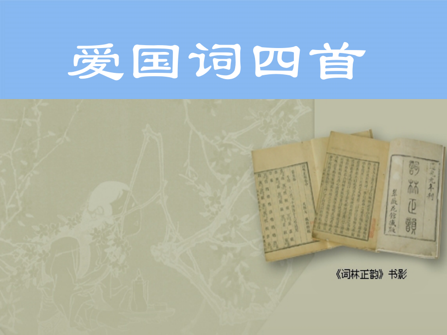 高中语文(爱国词四首)课件 粤教版选修(唐诗宋词选读) 课件.ppt_第1页