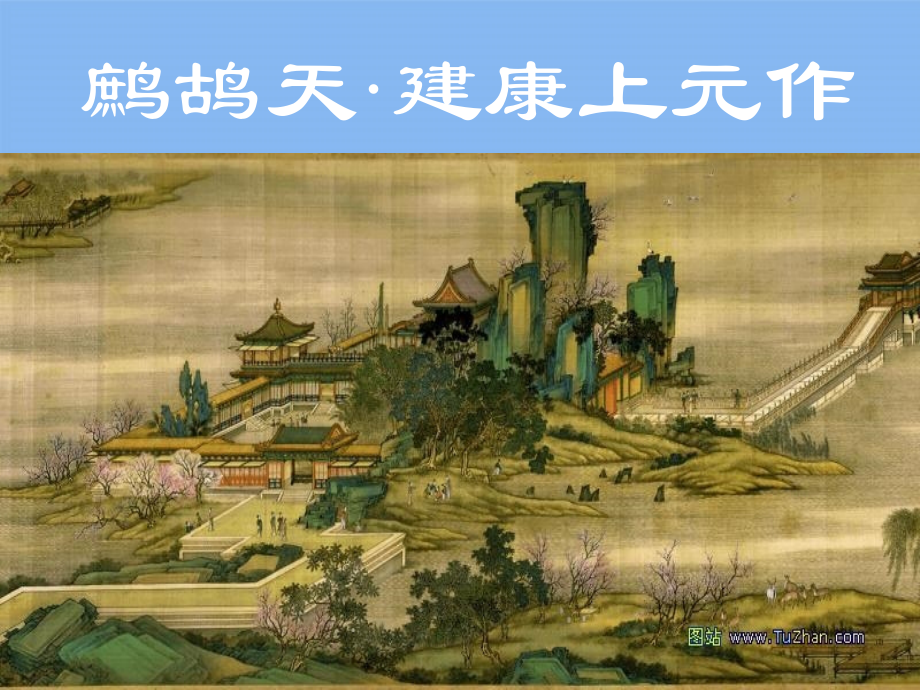 高中语文(爱国词四首)课件 粤教版选修(唐诗宋词选读) 课件.ppt_第2页