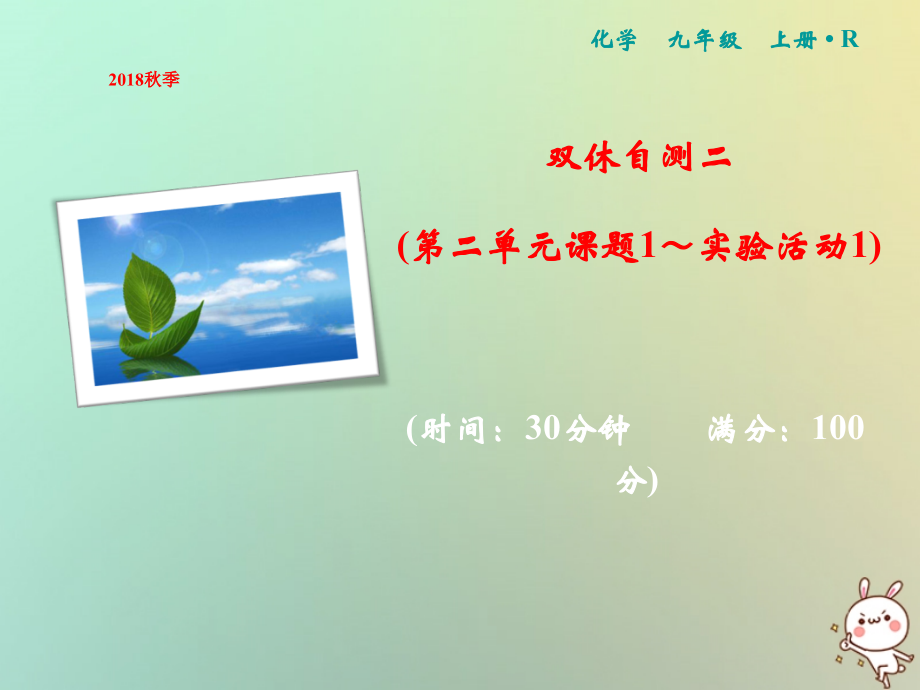 九年级化学上册 双休自测二(第二单元 课题1 实验活动1)作业课件 (新版)新人教版 课件.ppt_第1页