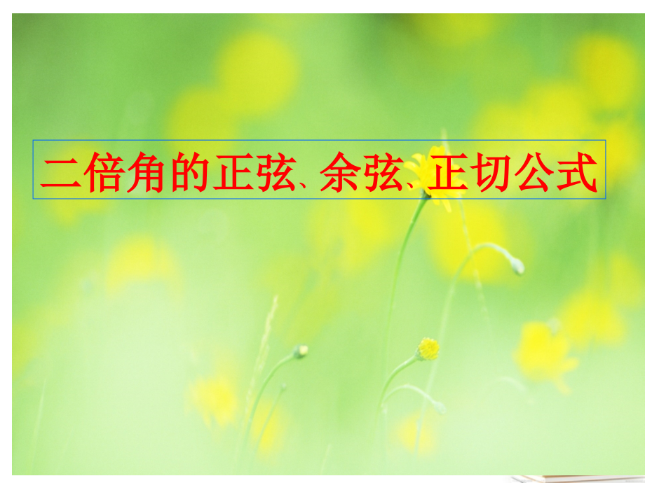 高中数学 二倍角正弦余弦正切 新人教A版必修2 课件.ppt_第1页