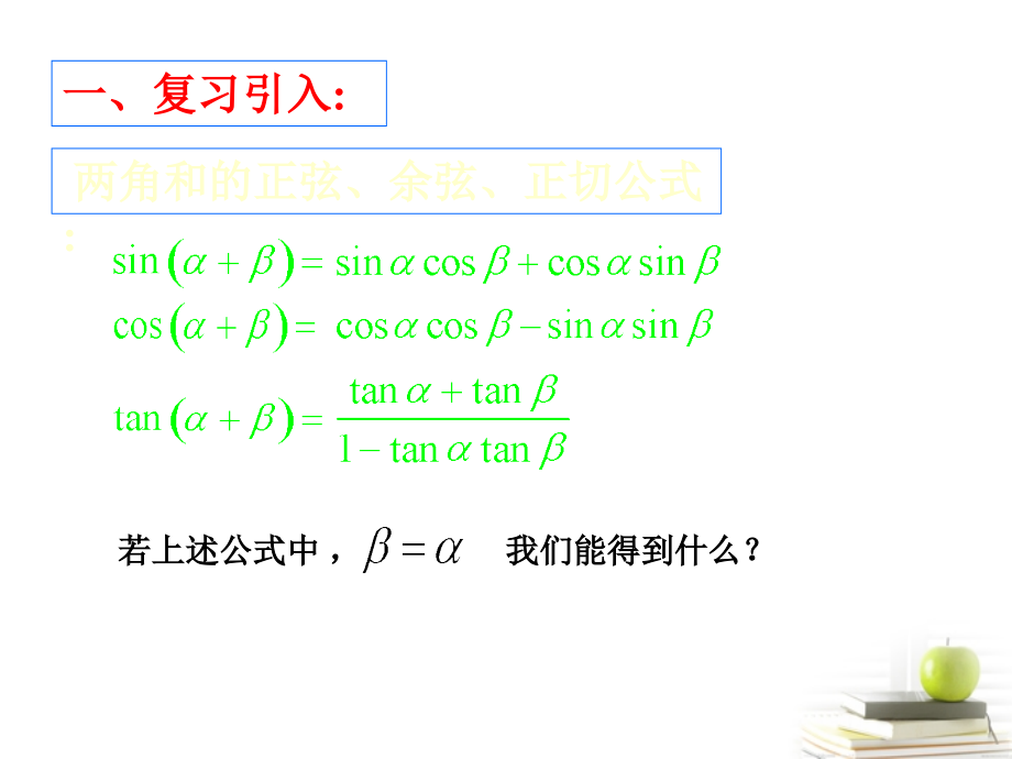 高中数学 二倍角正弦余弦正切 新人教A版必修2 课件.ppt_第2页