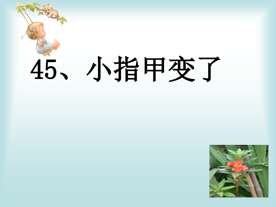 45小指甲变了.ppt_第2页