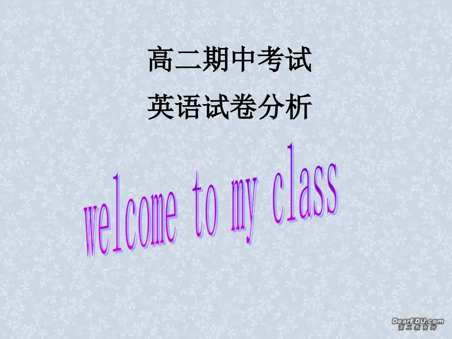 江苏省徐州地区高二英语试卷讲评课课件 人教版 课件.ppt_第1页