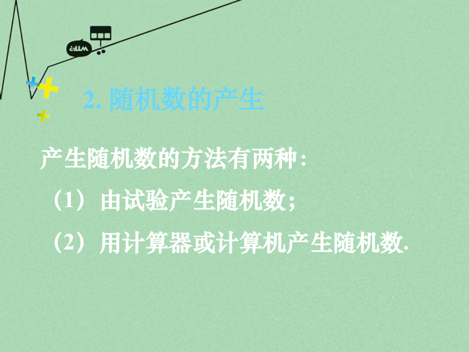 高中数学 313均匀随机数的产生 概率复习课件 新人教A版必修3 课件.ppt_第2页