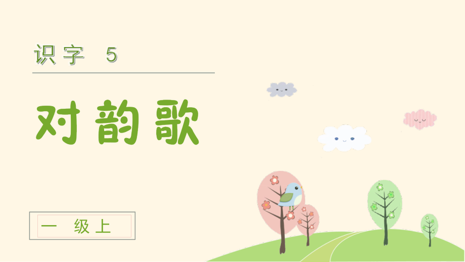 部编版一年级语文上册《对韵歌》配套课件.ppt_第2页