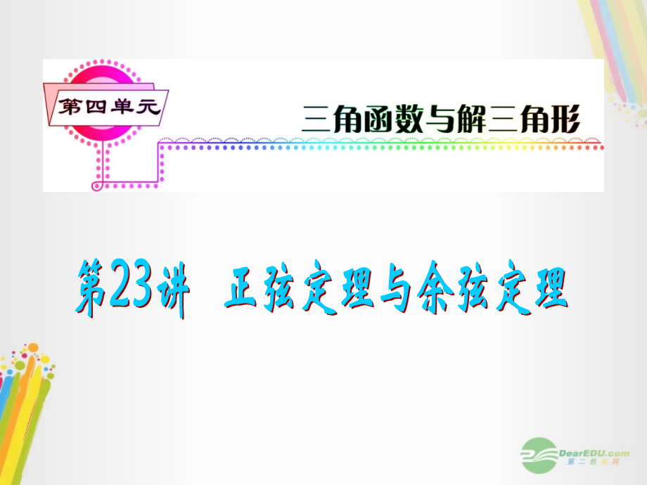 高考数学一轮复习 第23讲 正(余)弦定理课件 理 (浙江专版) 课件.ppt_第1页