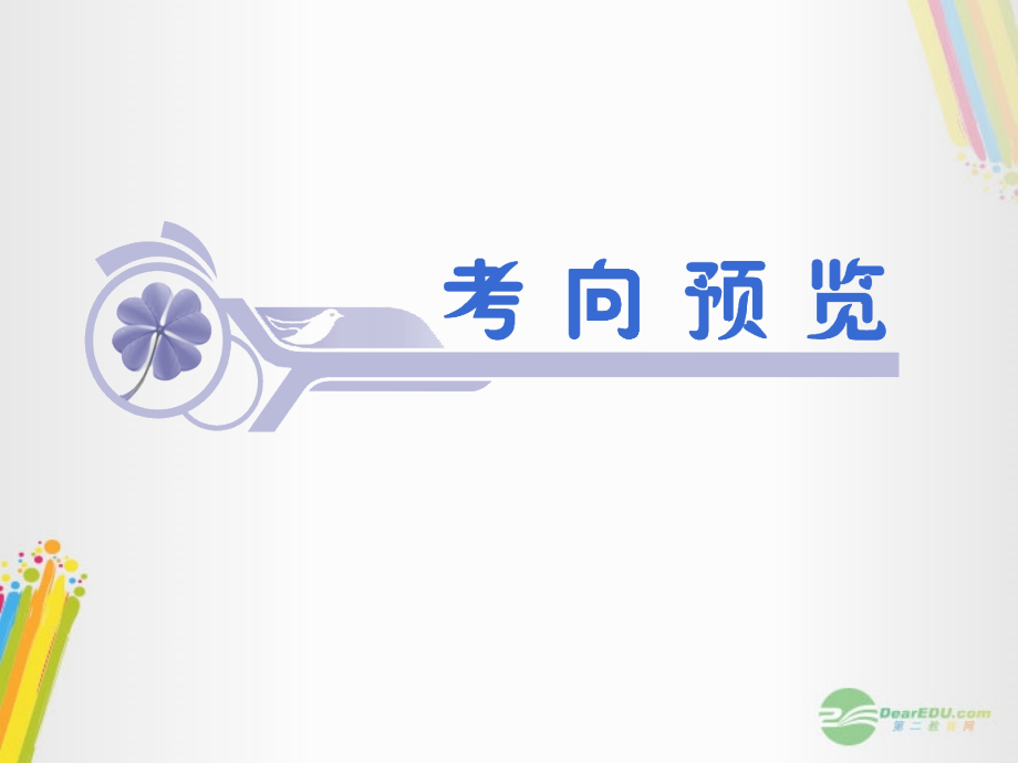 高考数学一轮复习 第23讲 正(余)弦定理课件 理 (浙江专版) 课件.ppt_第2页
