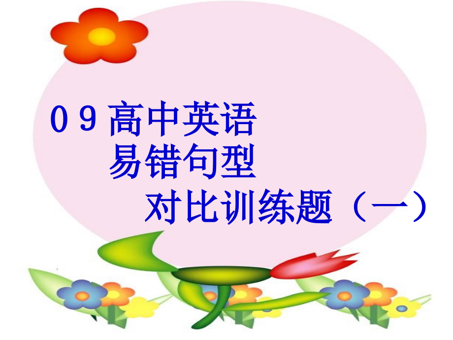 高中英语易错句型对比训练题 试题.ppt_第1页
