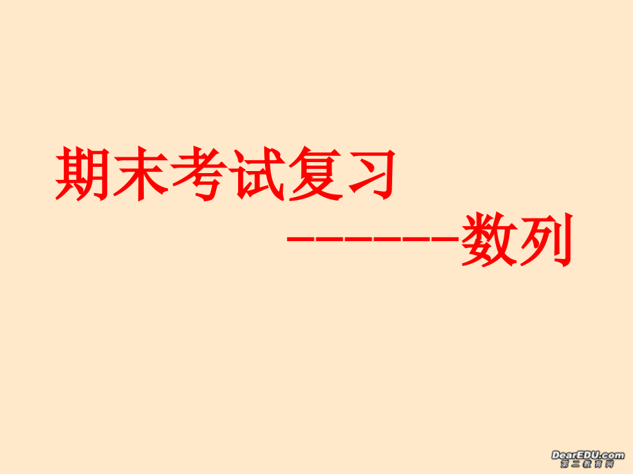 高二数学期末考试复习课件 数列 课件.ppt_第1页