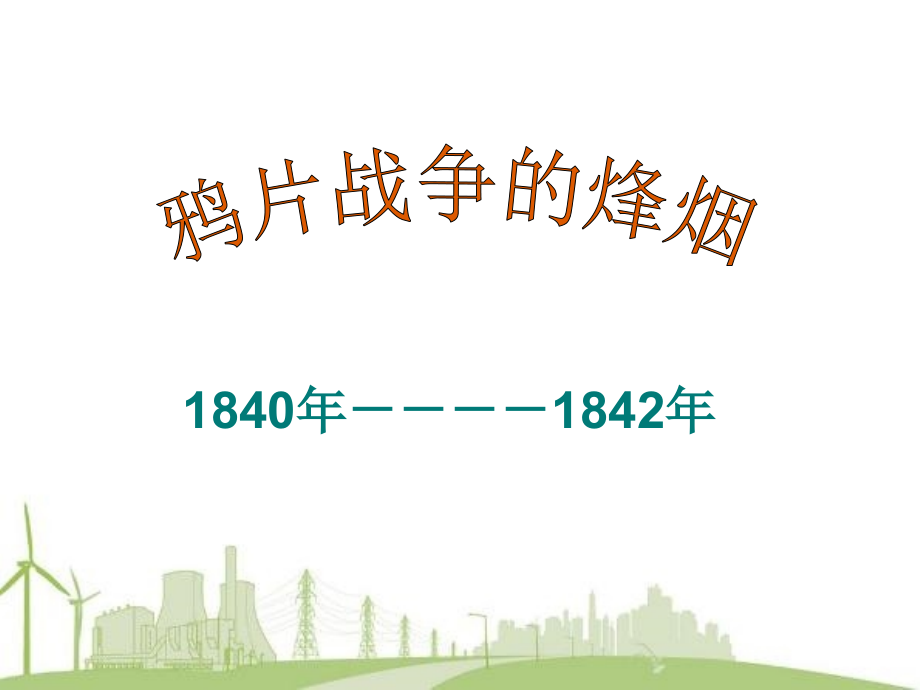 初中二年级历史必修1第一课时课件.ppt_第2页