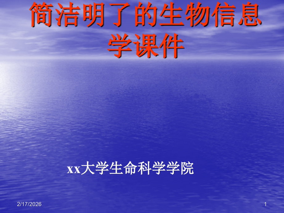 简洁明了的生物信息学课件.ppt_第1页