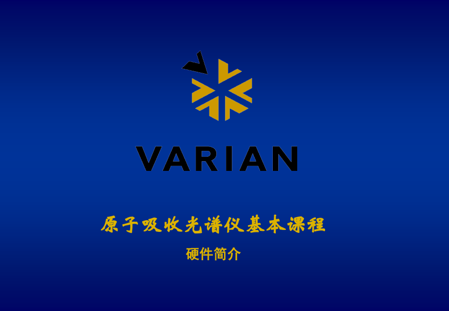 VARIAN原子吸收光谱仪硬件简介.ppt_第1页
