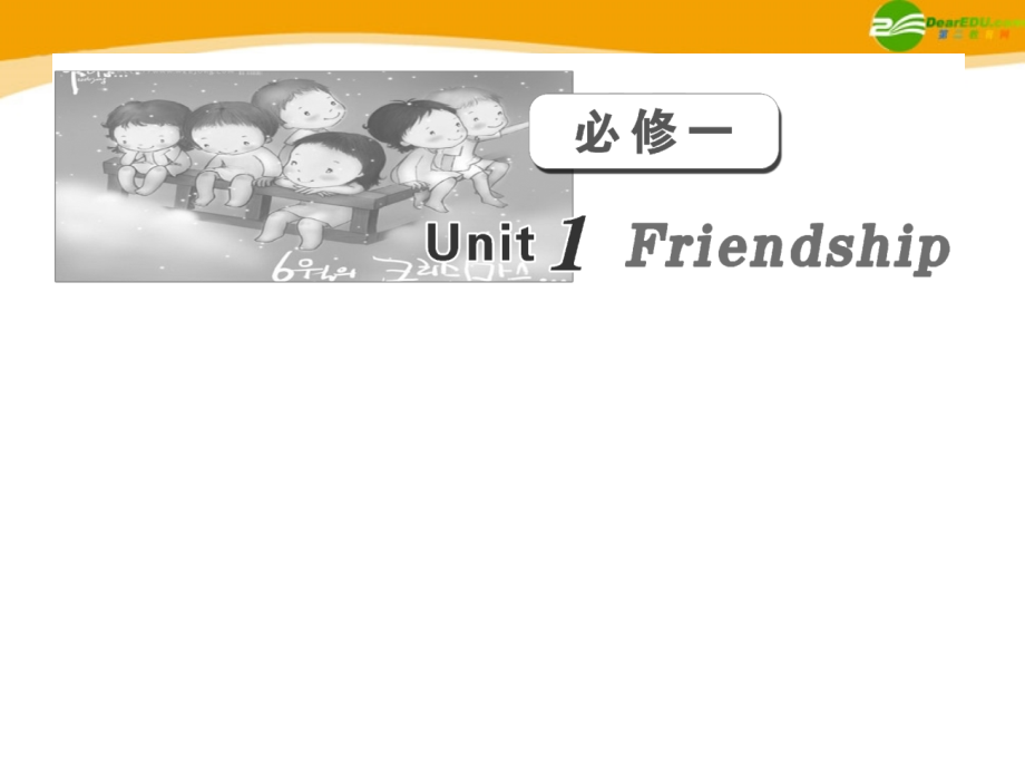高考英语 第一部分 Unit1__Friendship课件 新人教版必修1 课件.ppt_第2页