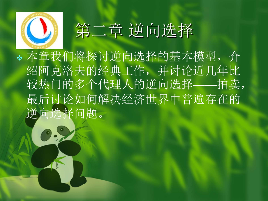 信息经济学-第二章-逆向选择课件.ppt_第1页