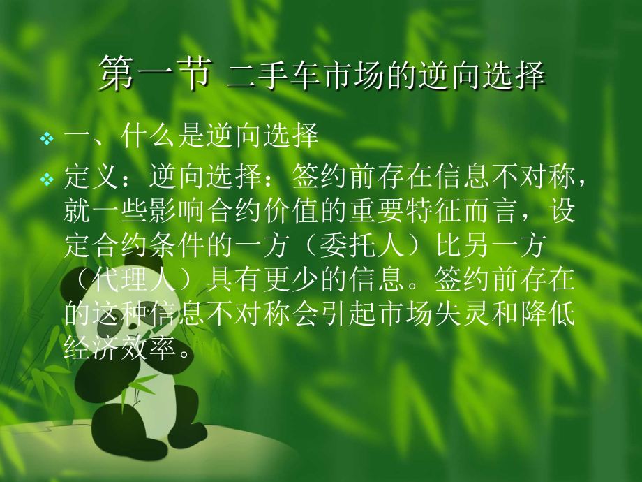 信息经济学-第二章-逆向选择课件.ppt_第2页