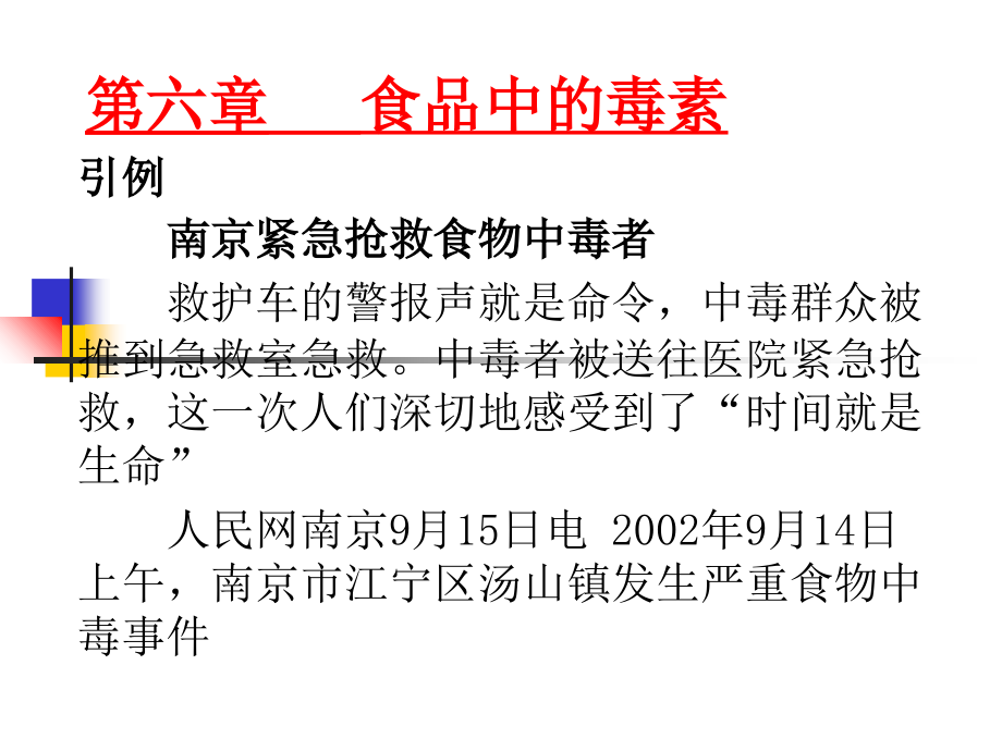 6第六章-食品中的毒素课件.ppt_第1页