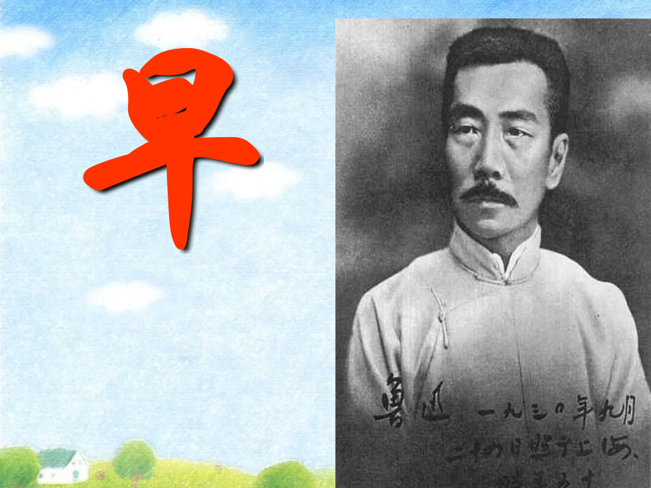 苏教版第十册语文《早》课件.ppt_第1页