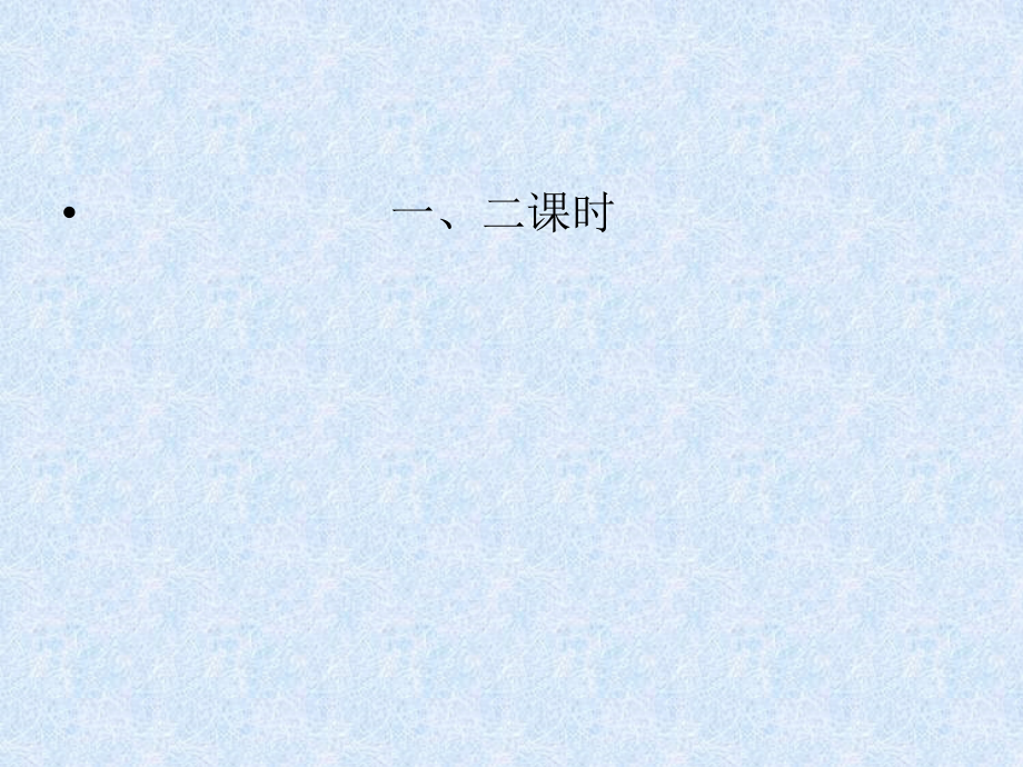 苏教版第十册语文《早》课件.ppt_第2页