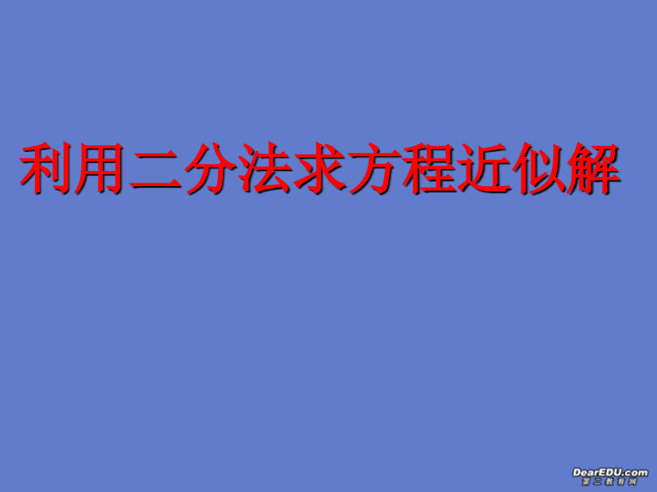 高一数学利用二分法求方程近似解 新课标 人教版A 必修一 课件.ppt_第1页