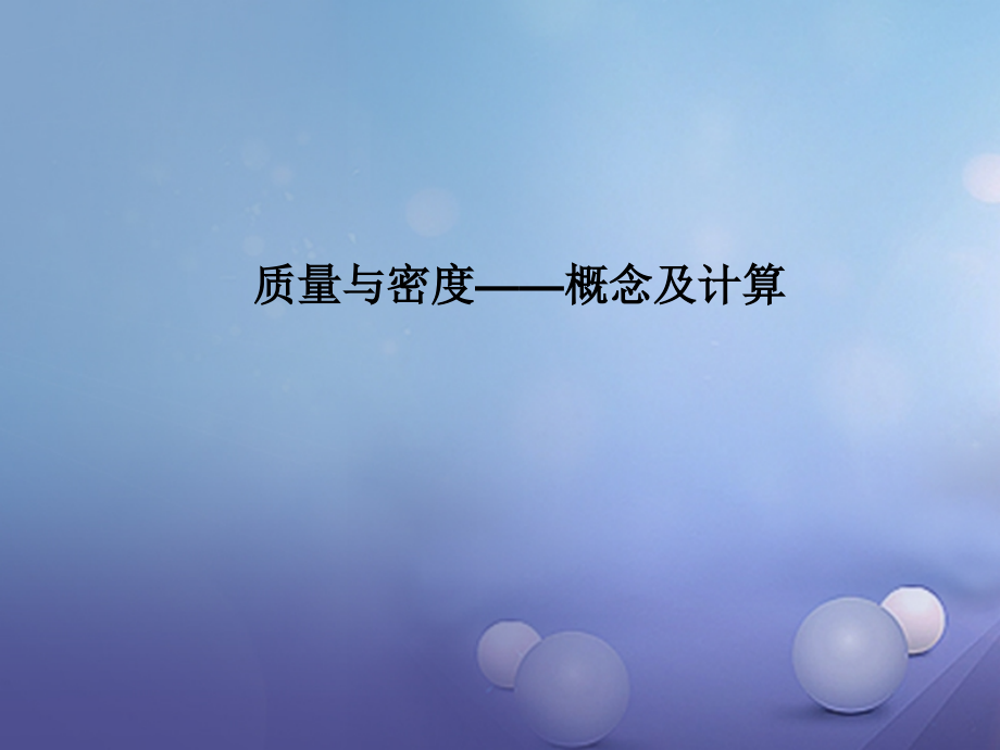 江苏省镇江市丹徒区中考物理复习 质量与密度—概念及计算课件.ppt_第1页