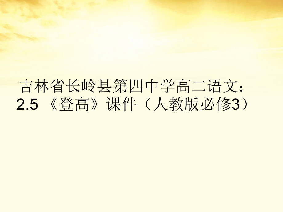 高中语文 2.5(登高)课件 新人教版必修3 课件.ppt_第1页