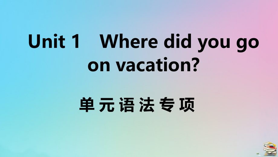 (江西专版)八年级英语上册 Unit 1 Where did you go on vacation单元语法专项作业课件 (新版)人教新目标版 课件.ppt_第1页