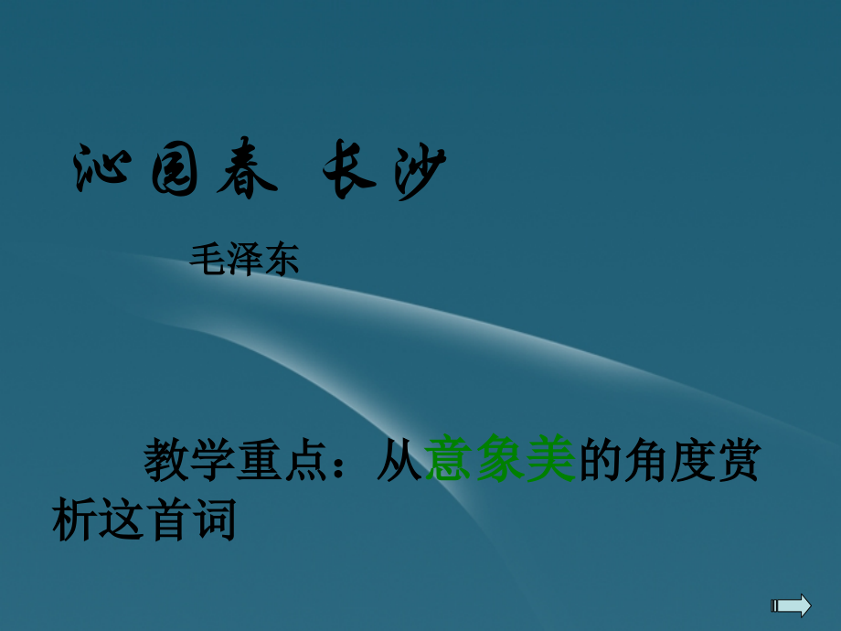 高中语文 212第1课(沁园春 长沙)课件 新人教版必修1 课件.ppt_第1页