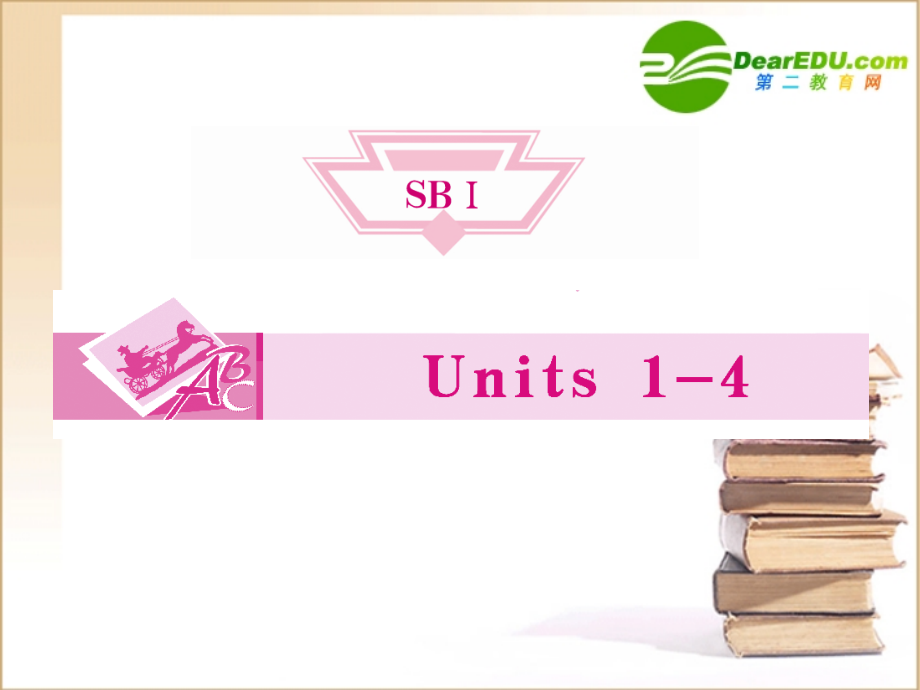 (全国湖北专版)高三英语一轮 高一 Unit1课件.ppt_第1页
