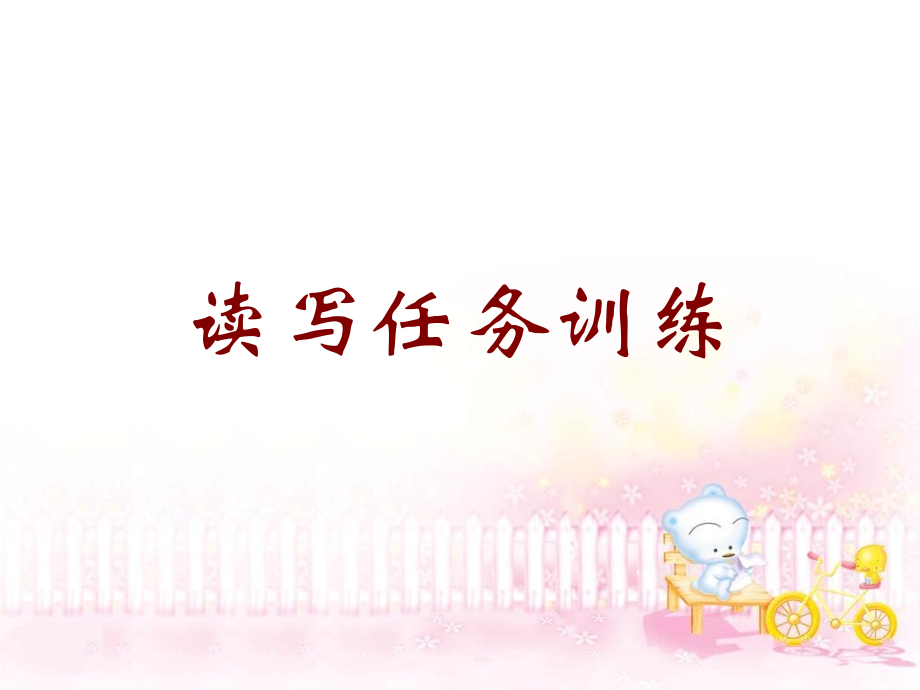读写任务训练 课件.ppt_第1页