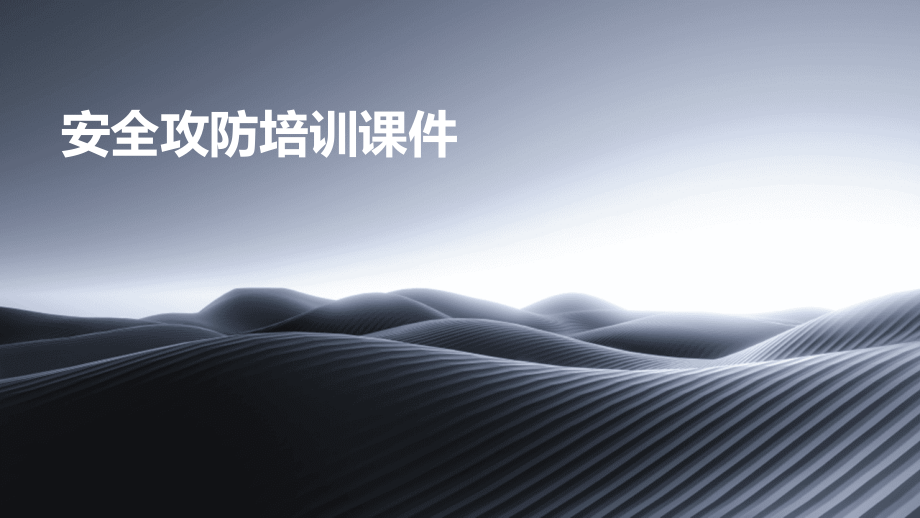 安全攻防培训课件.pptx_第1页