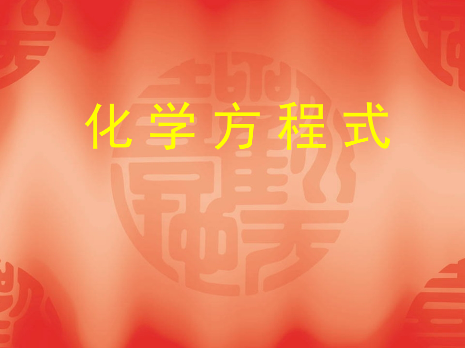 九年级化学第五单元一 课件.ppt_第1页