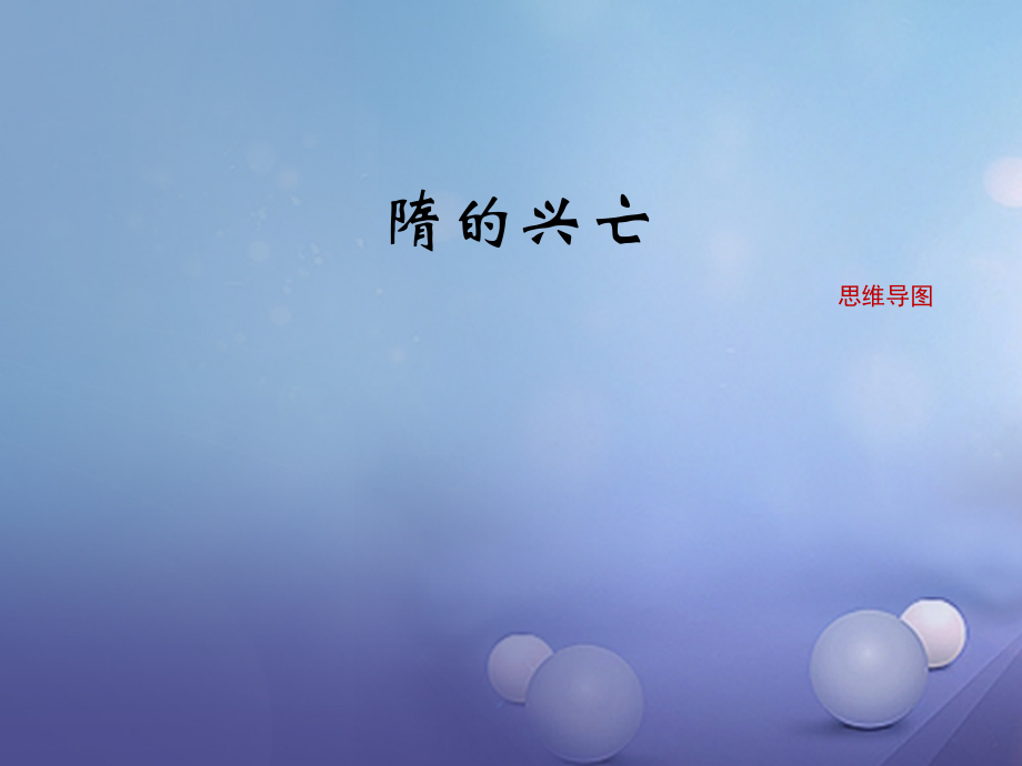 (秋季版)七年级历史下册 第1课(隋的兴亡)(思维导图)素材 北师大版 素材.ppt_第1页