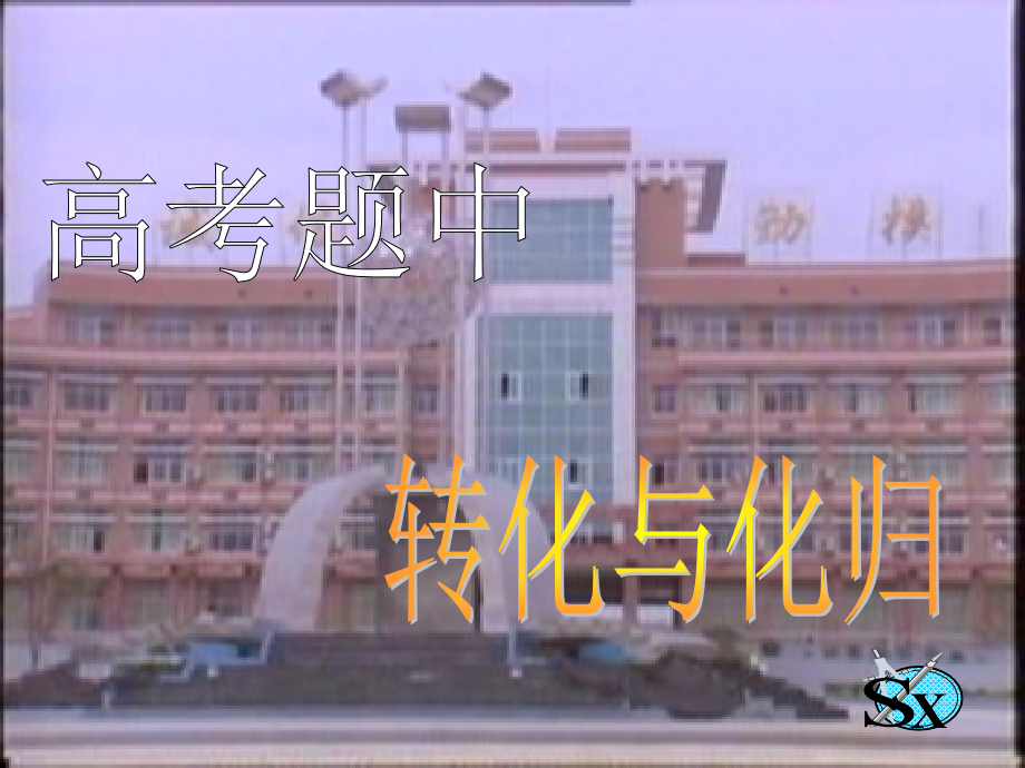 高考题中的转化与化归 试题.ppt_第1页