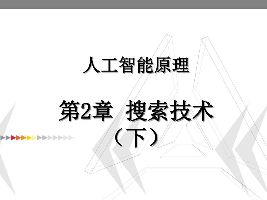 人工智能原理第2章搜索技术下.ppt_第1页