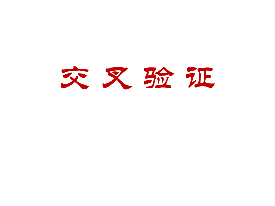 交叉验证.ppt_第1页