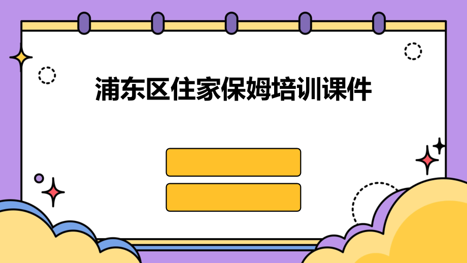 浦东区住家保姆培训课件.pptx_第1页