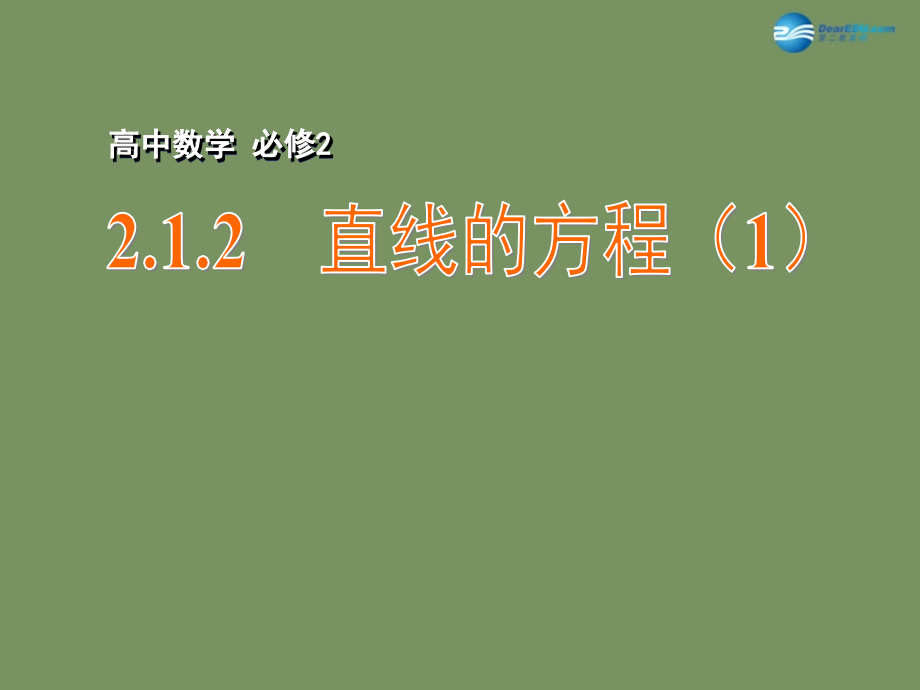 高中数学 212 直线的方程(1)课件 苏教版必修2 课件.ppt_第1页
