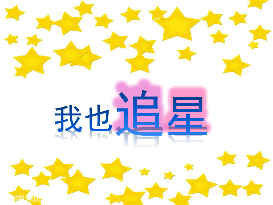 我也追“星”.pptx_第2页