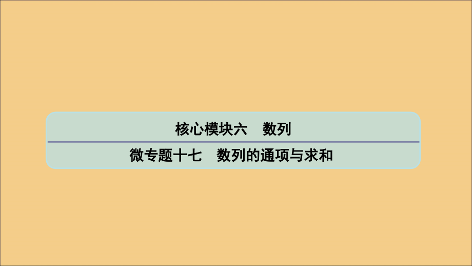 (江苏专用)版高考数学二轮复习 微专题十七 数列的通项与求和课件 苏教版 课件.ppt_第1页