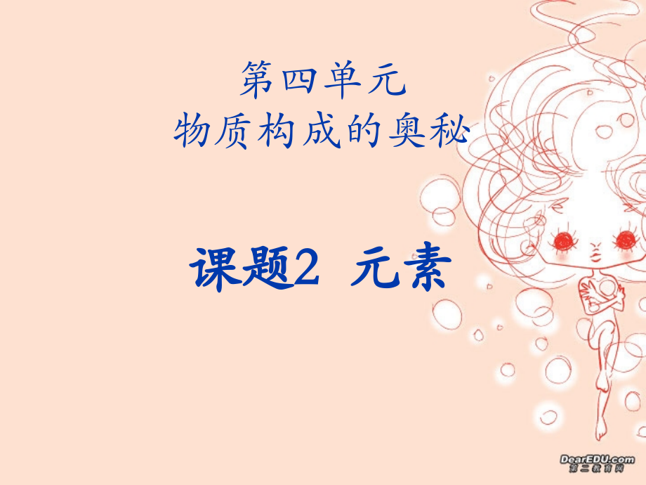 九年级化学第四单元 新课标 人教版 课件.ppt_第1页