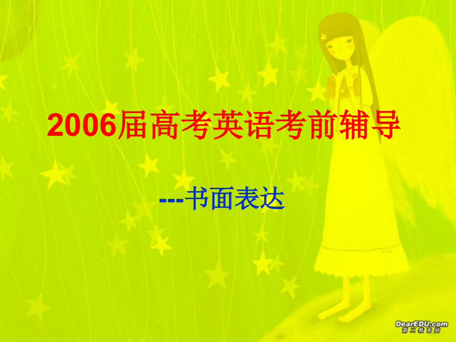 高考英语考前辅导 书面表达 试题.ppt_第1页