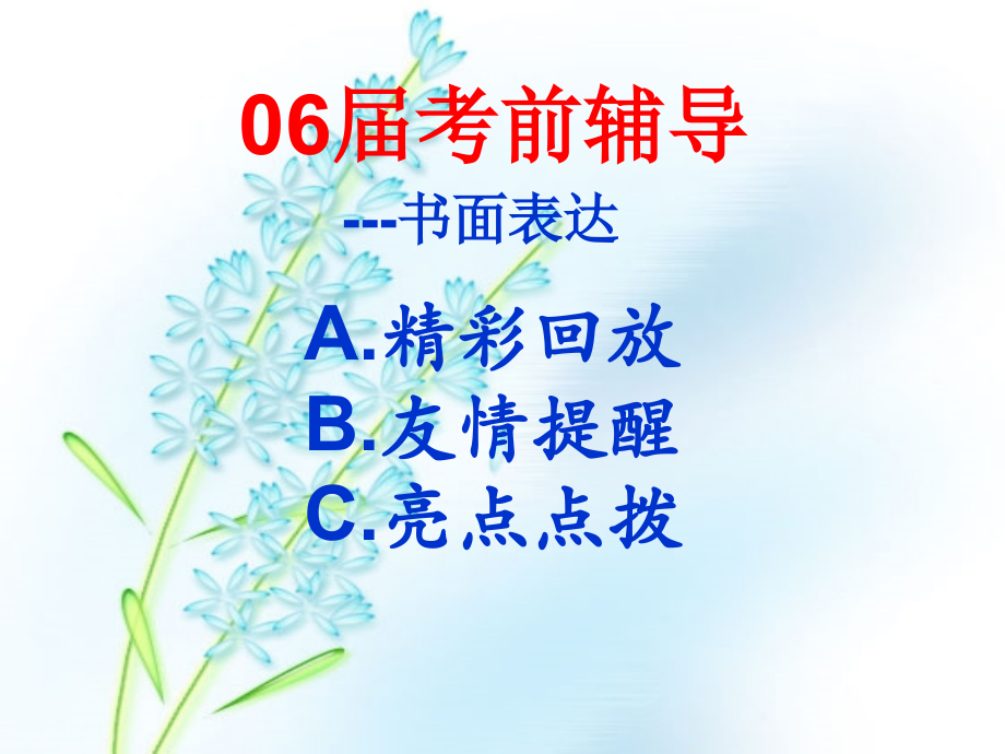 高考英语考前辅导 书面表达 试题.ppt_第2页