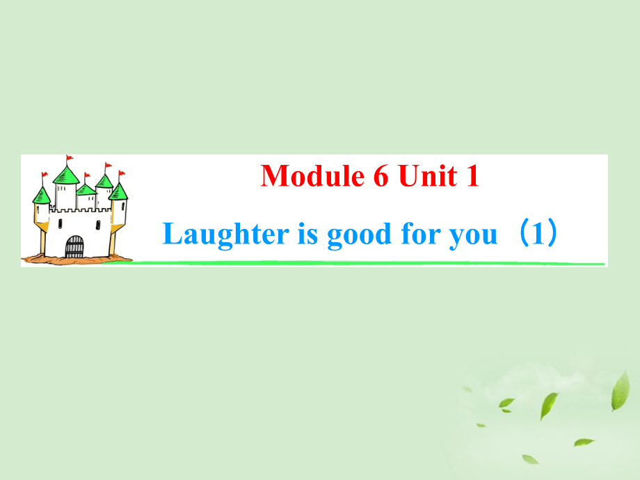 高考英语一轮复习 Module6 Unit 1 Laughter is good for you(1)课件 牛津译林版(湖南专用) 课件.ppt_第1页