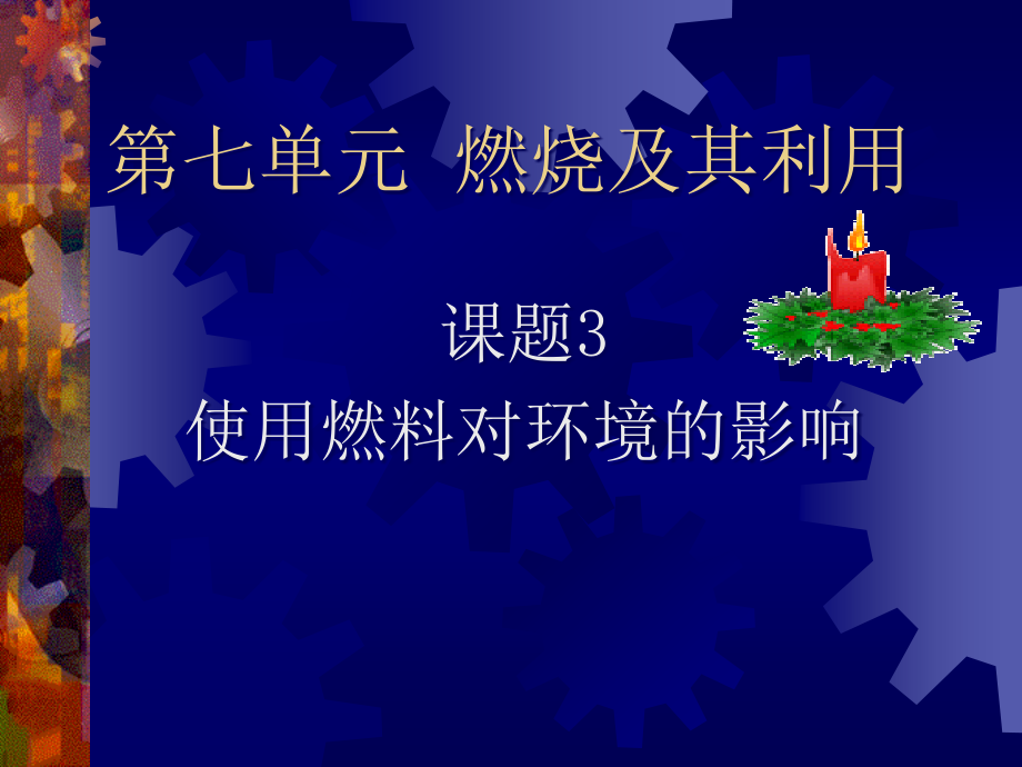 九年级化学上册第七单元课题3 使用燃料对环境的影响课件人教新课标 课件.ppt_第1页