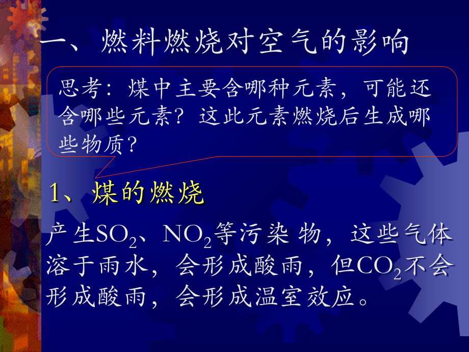 九年级化学上册第七单元课题3 使用燃料对环境的影响课件人教新课标 课件.ppt_第2页