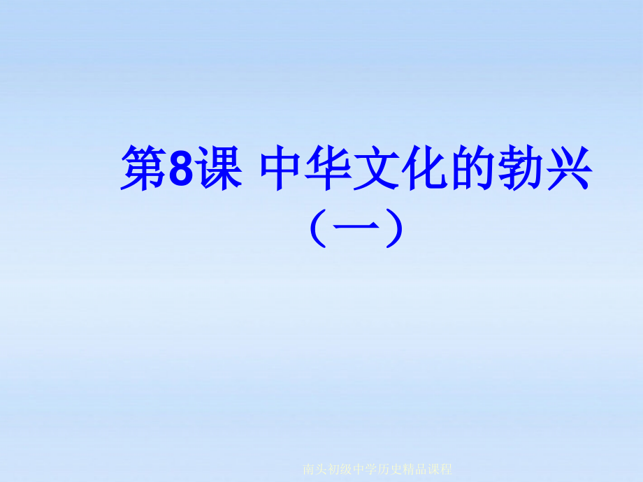 七年级历史上册 第二单元第8课中华文化的勃兴(一)课件 人教新课标版 课件.ppt_第1页