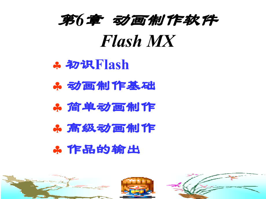 flash动画制作教程.ppt_第1页