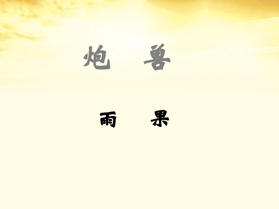 高二语文 第2单元(炮兽)课件1 新人教版选修(外国小说欣赏) 课件.ppt_第1页